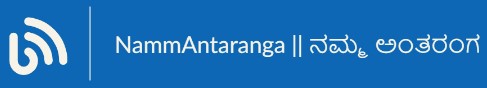 NammAntaranga || ನಮ್ಮ ಅಂತರಂಗ